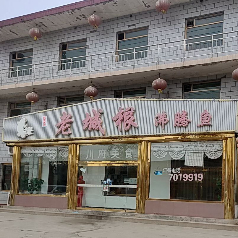 老根城(满城分店)