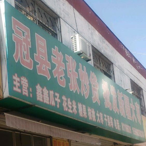 鑫鑫冠县老张记炒货(文化路店)