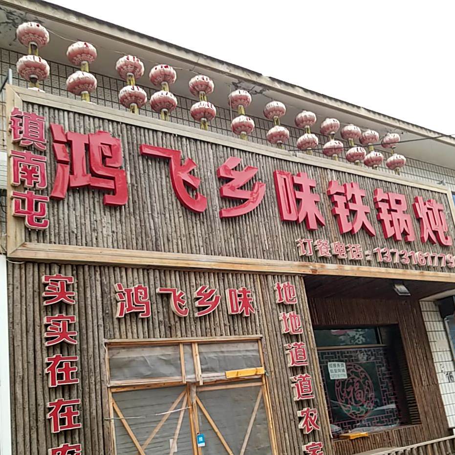 乡味铁锅炖
