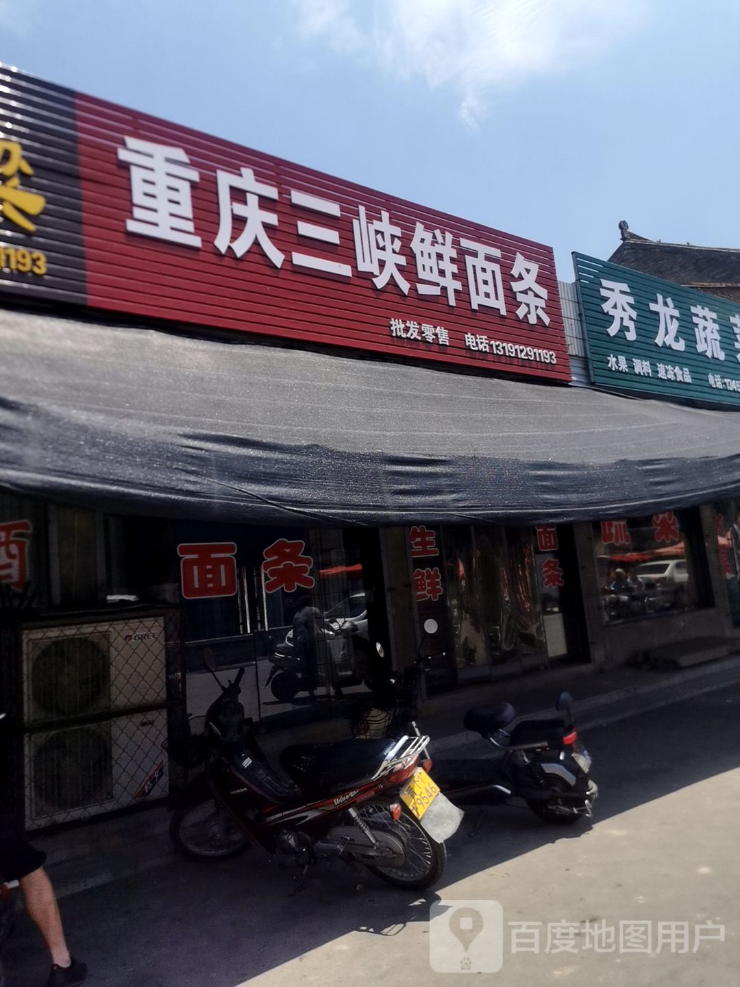 重庆三峡鲜面条店