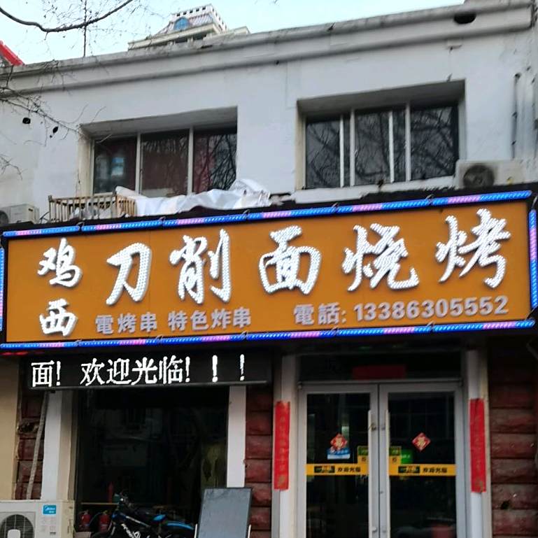 鸡西刀削面烧烤(渔港路店)