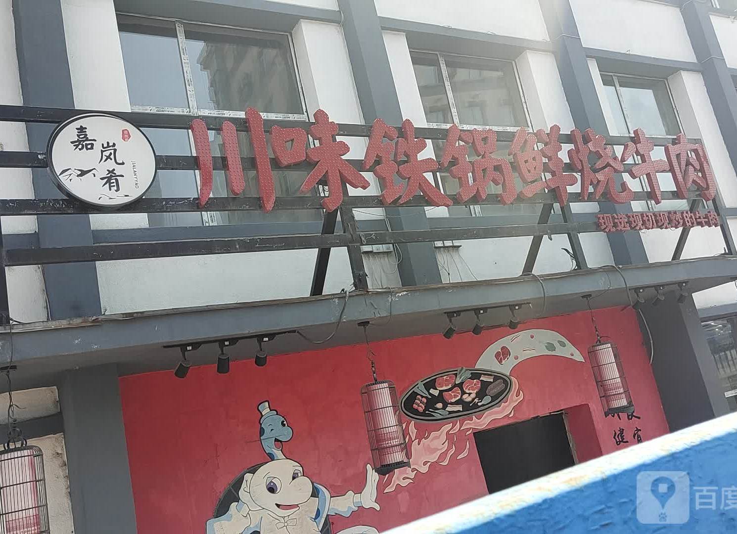 嘉岚肴川味铁锅鲜烧牛面