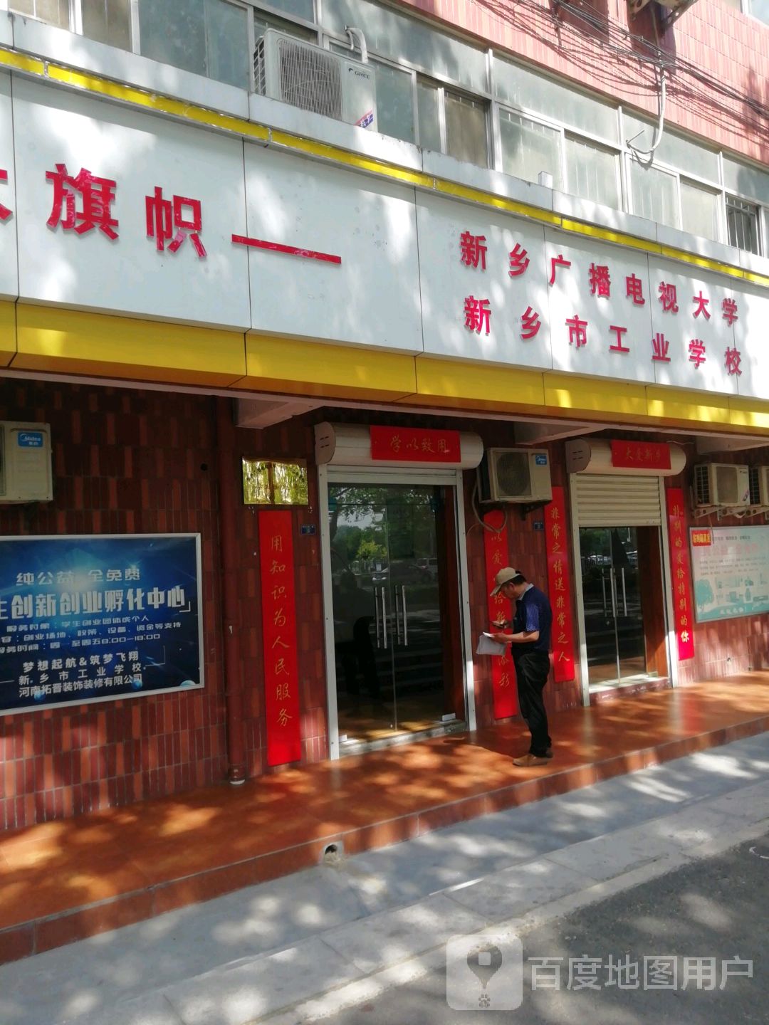 新乡市工业学校