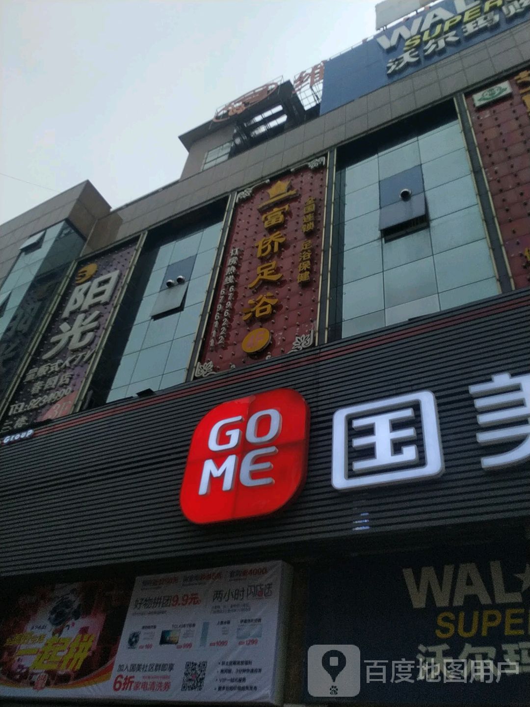 富侨足浴