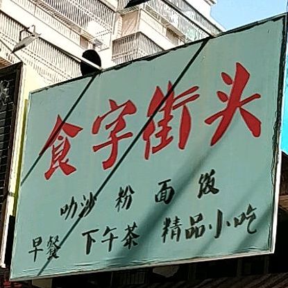 食字街头叻沙(聚贤园店)