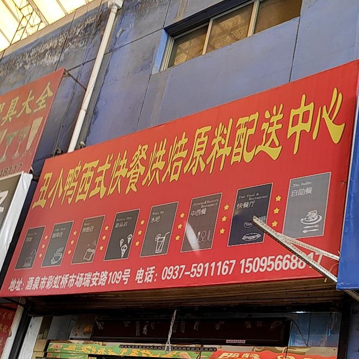 丑小鸭西式快餐烘焙原材料配送中心