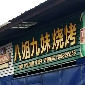 八姐九妹烤烧