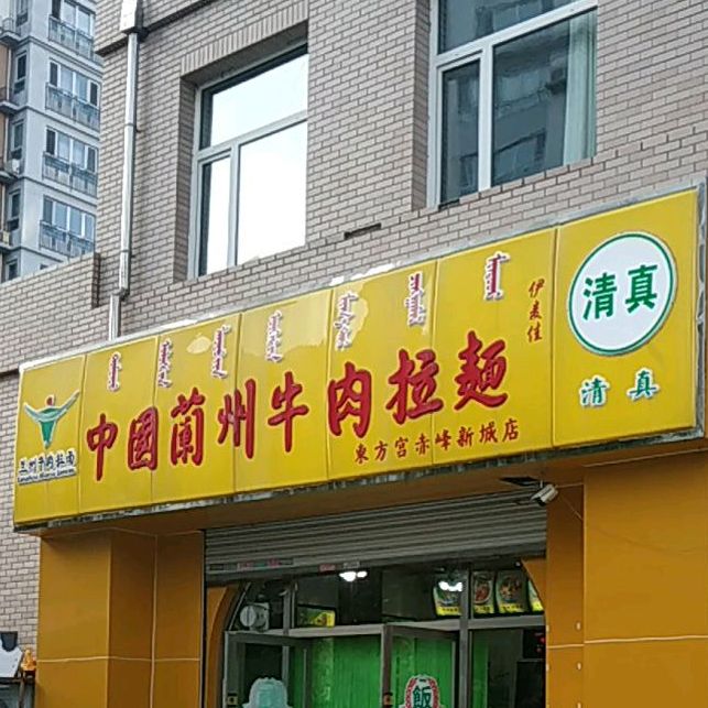 中国兰牛肉肉拉面