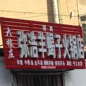 弥浩羊蝎子火锅店