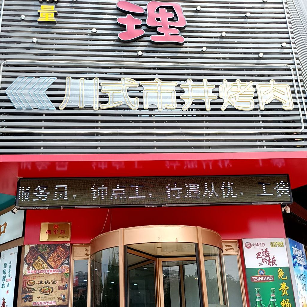 川式市井烧肉