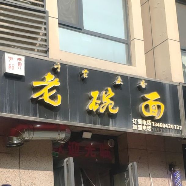 千古来香老碗面(新乡总店)