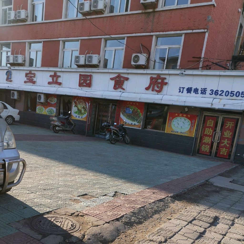 宝立园食府