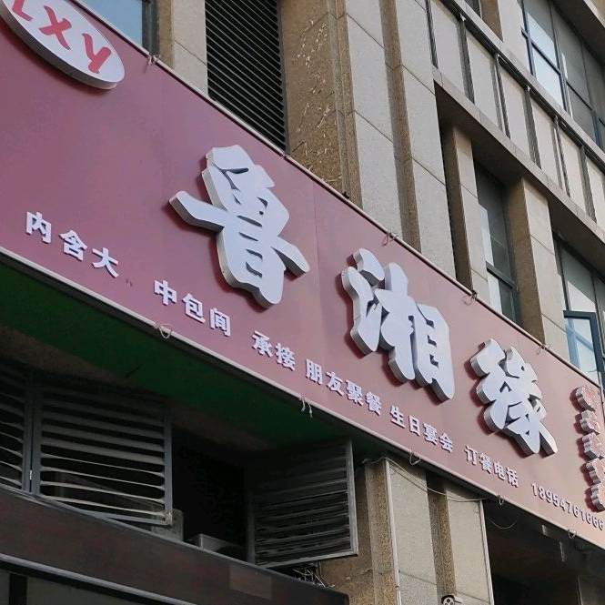 鲁湘缘(万家新城店)