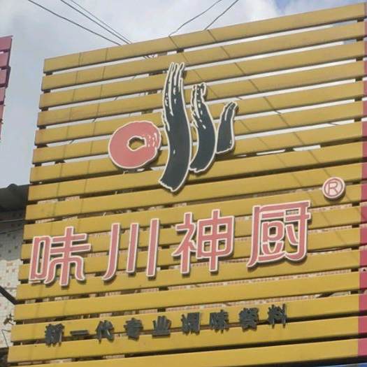 味川神厨