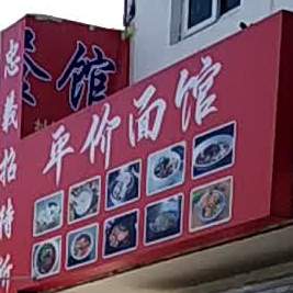 平件面馆(滨河南路店)