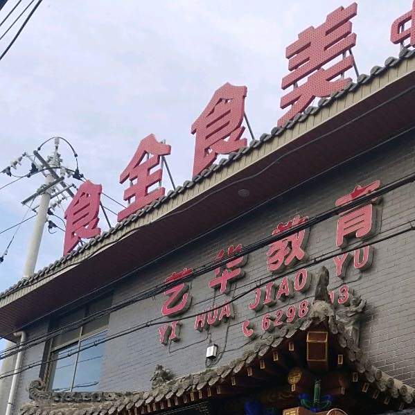食全食美·铁锅炖(总店)