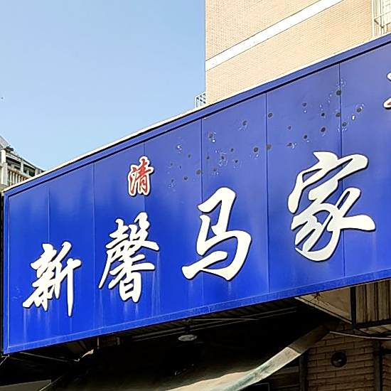 清真新馨马家牛肉