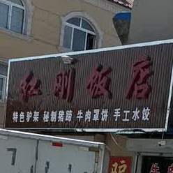 红刚饭店