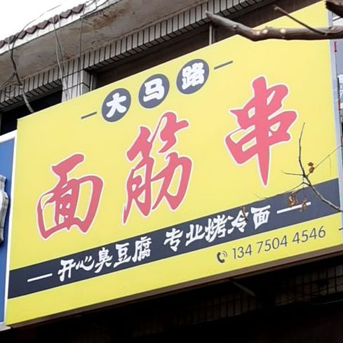 大马口·面筋串(唐塔店)