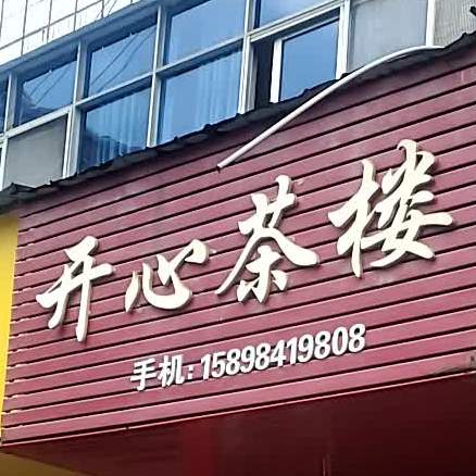 开心茶楼(建筑路店)