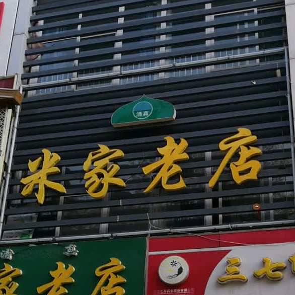 米家烧烤(新世纪广场店)