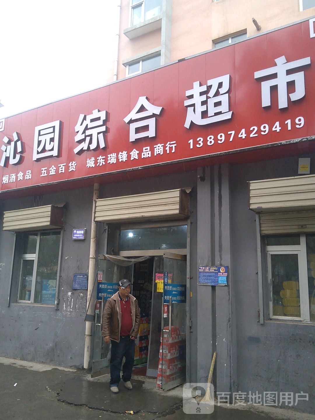 沁园综合超市