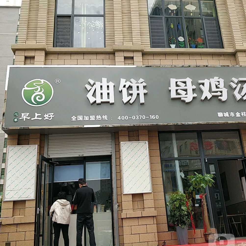 早上好油饼老鸡汤(聊城市金柱绿城店)