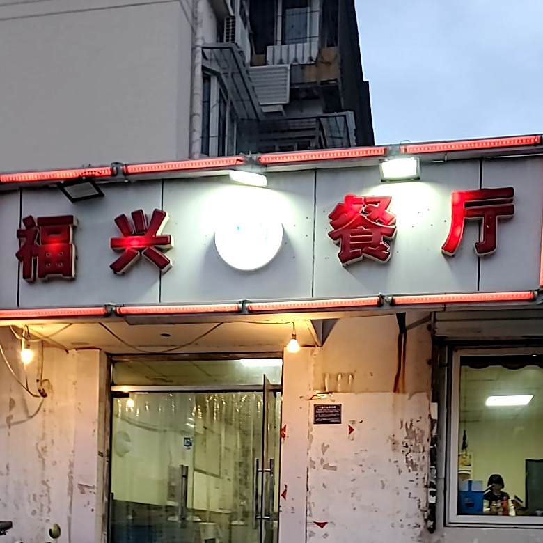 清真福兴餐厅(顺达路店)