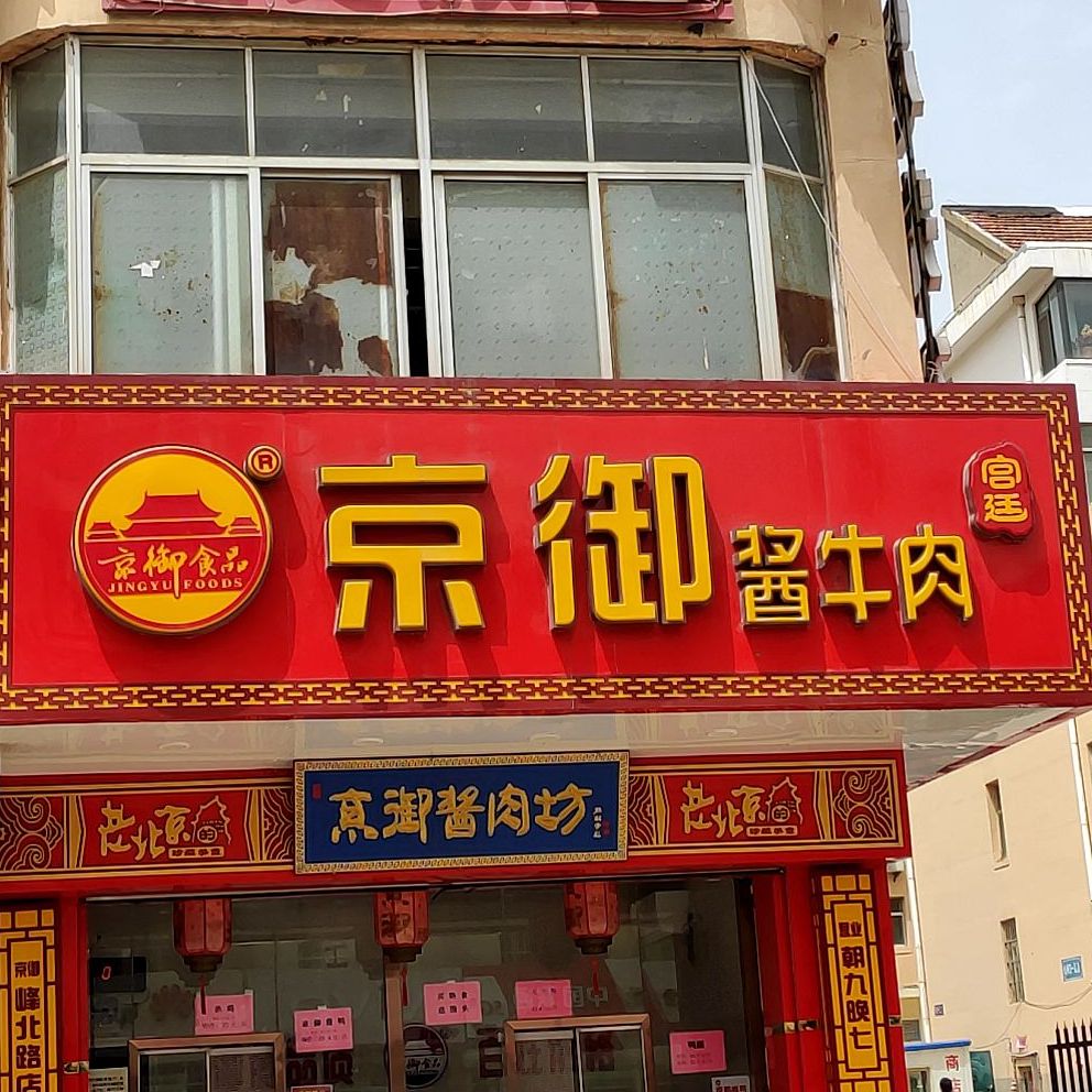 京御酱牛肉(峰北路店)