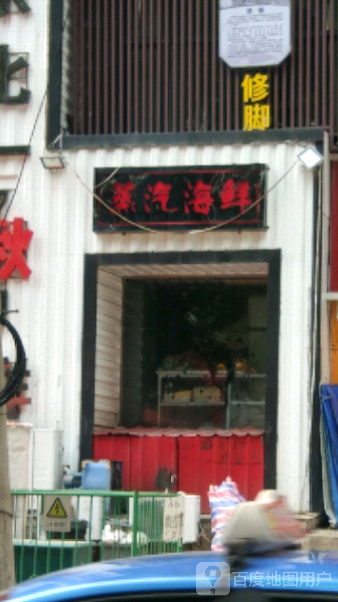 蒸货