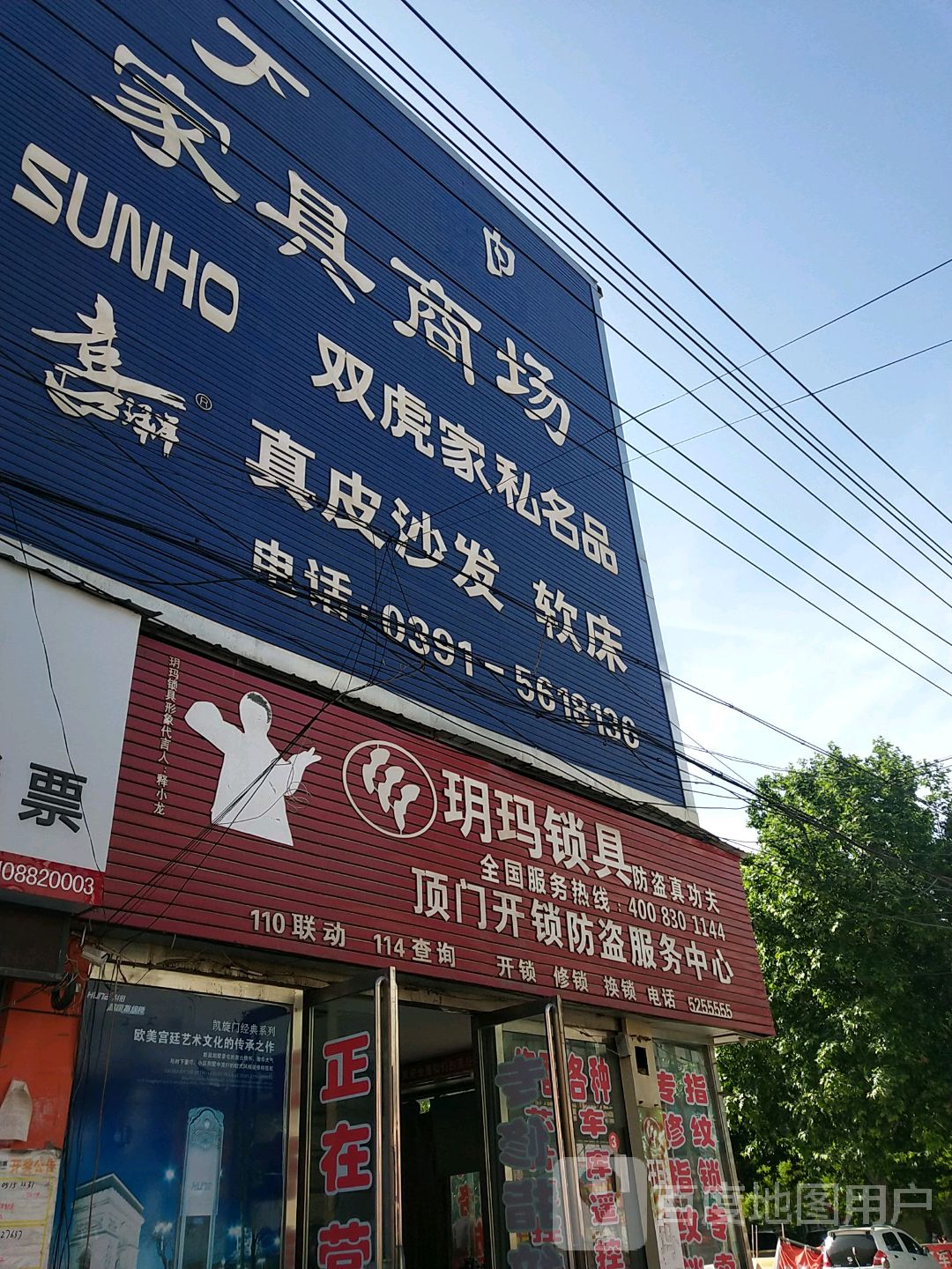 玥玛锁具(北门街店)