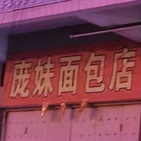 庞妹面包店