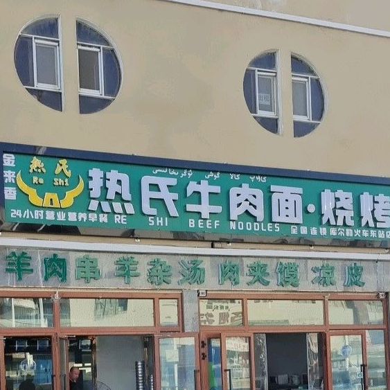 热氏牛肉拉面烧烤(库尔勒火车东站店)