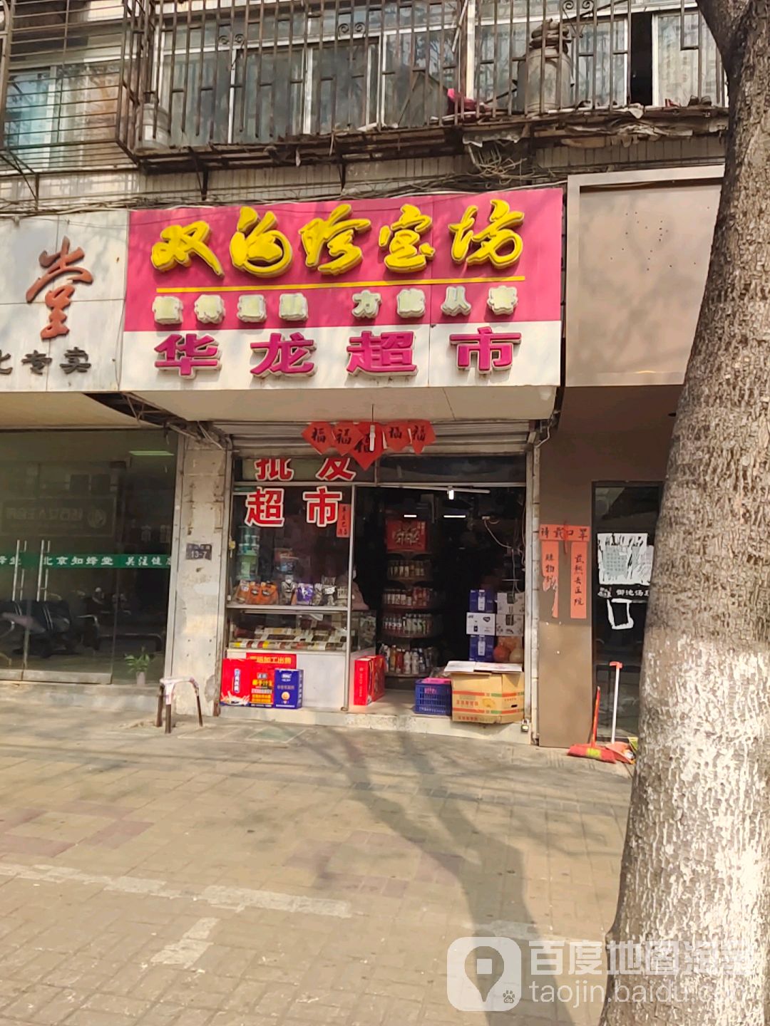 华龙超市(长山北路店)