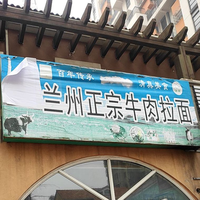 清真兰州正宗牛肉拉面