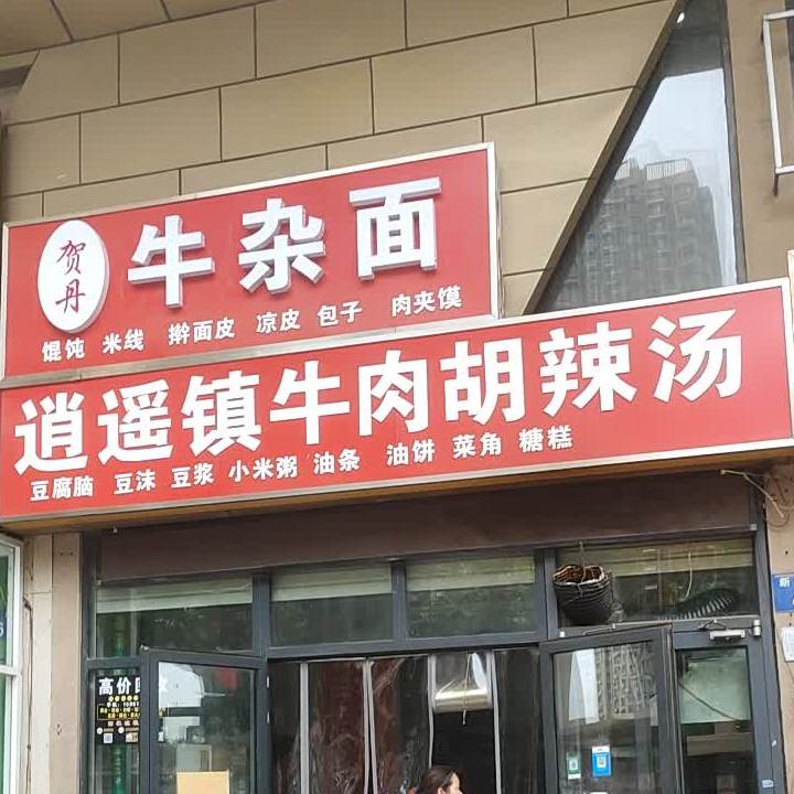 河南逍遥镇牛肉胡辣汤(新城路店)