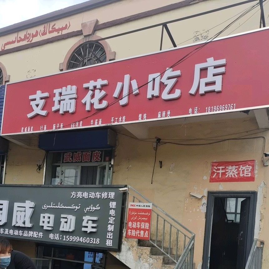 支瑞花小吃店