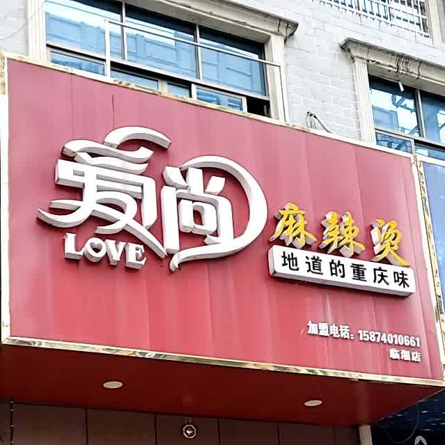 爱尚麻辣烫(向阳路店)