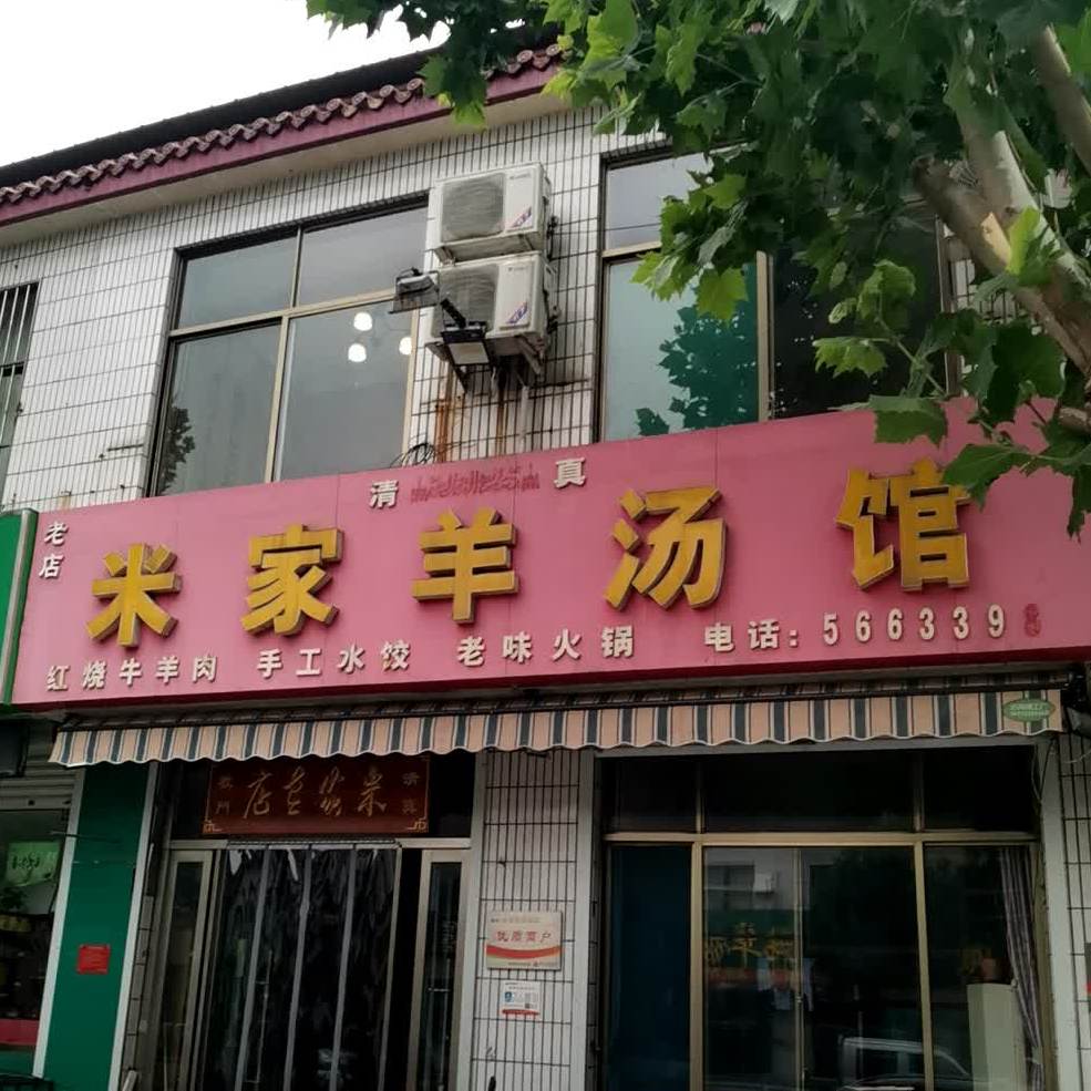 清真米家羊汤馆(济邹路店)