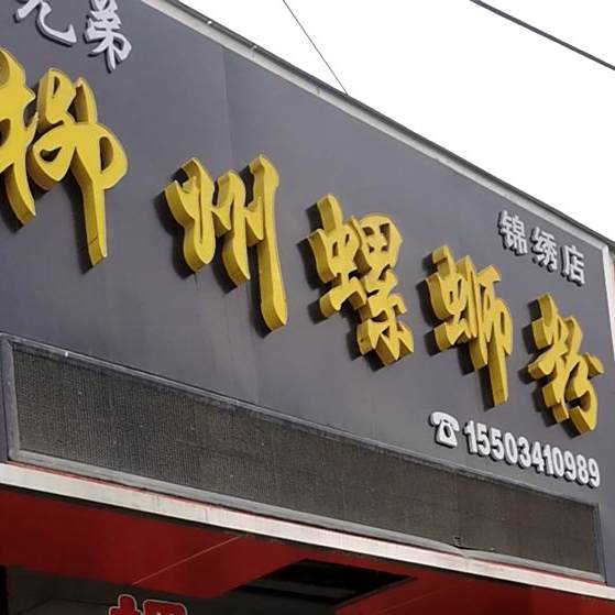 螺兄弟柳州螺蛳粉(锦绣店)