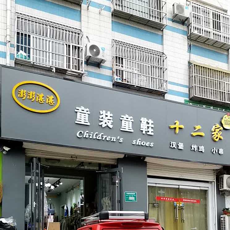 十二家汉堡炸鸡