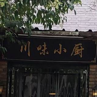 川汉小厨(建设中路店)