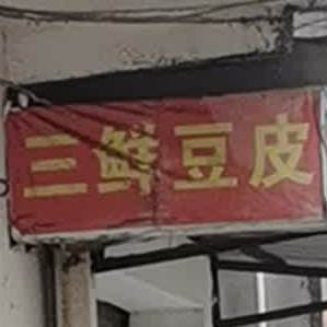 三鲜豆皮(衙门路店)