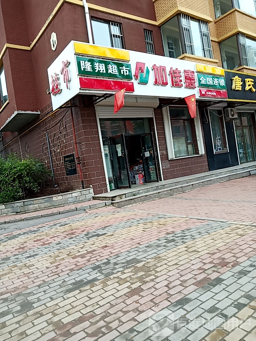 隆祥超市(长虹东路店)