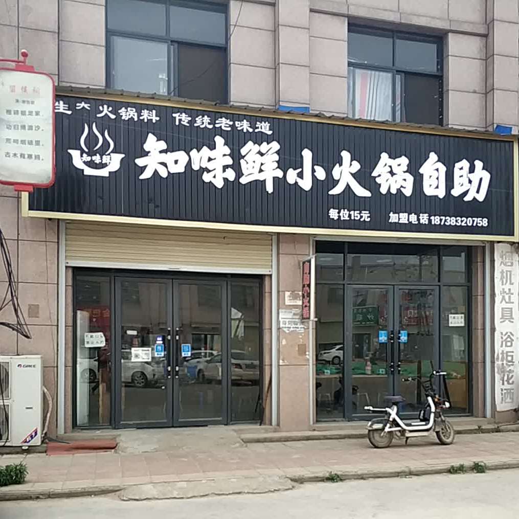 知味鲜小火锅自助