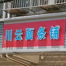 川云面铺(淮阳区黄牛管理办公室西)