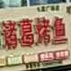诸葛烤鱼(七星广场店)