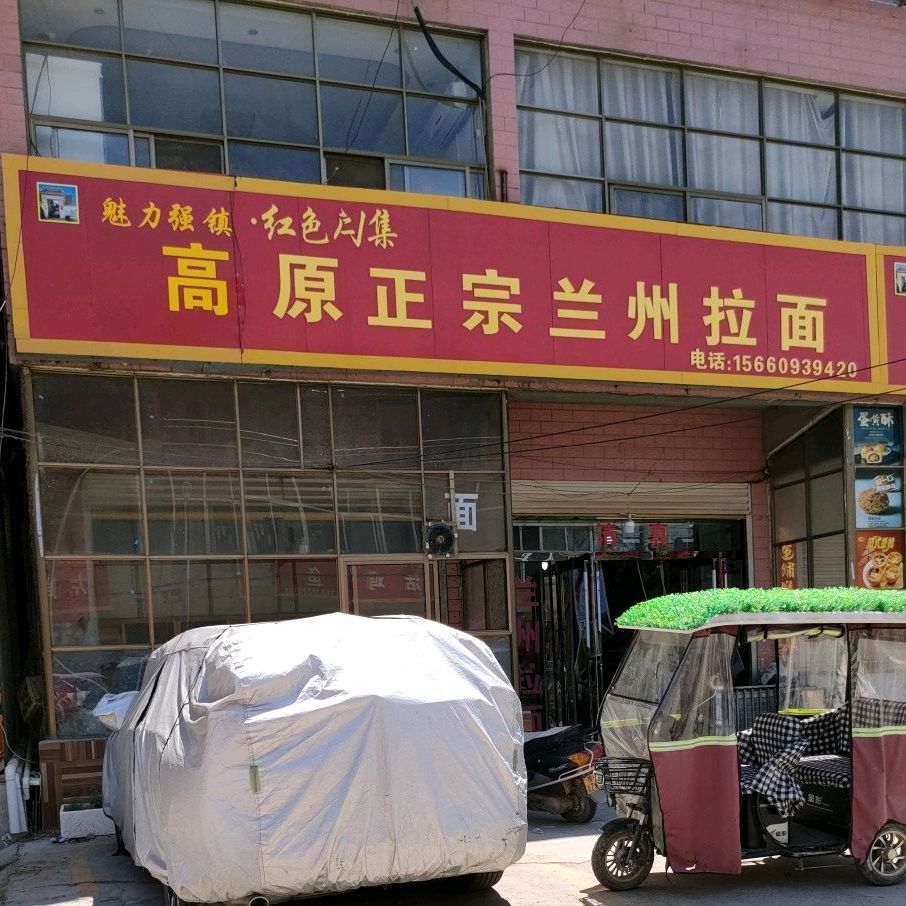 清真高原正宗兰州拉面