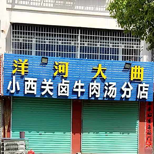 清真小西关卤牛肉汤(东一环店)