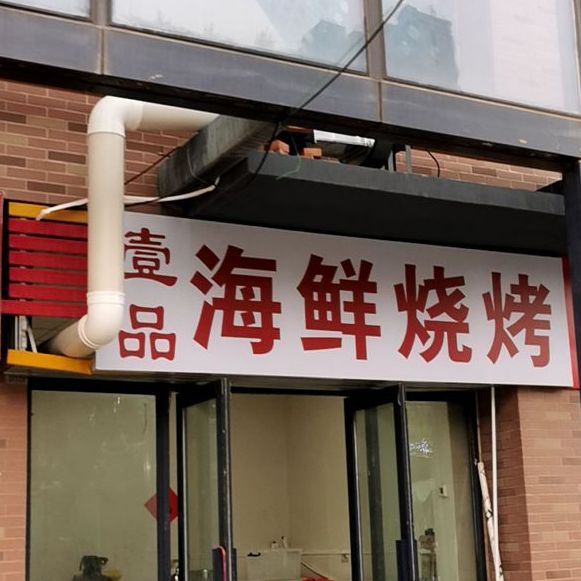 壹7品海鲜烧烤